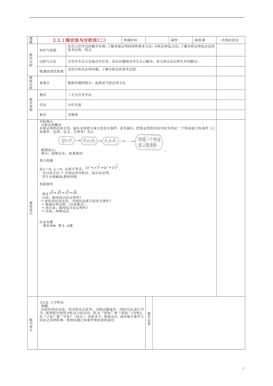甘肃省庆阳市宁县第五中学高中数学 2.2.1 综合法与分析法（二）学案 新人教A版选修1-2_第1页