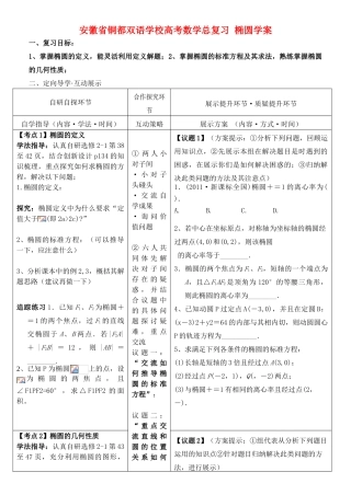 安徽省铜都双语学校高考数学总复习 椭圆学案