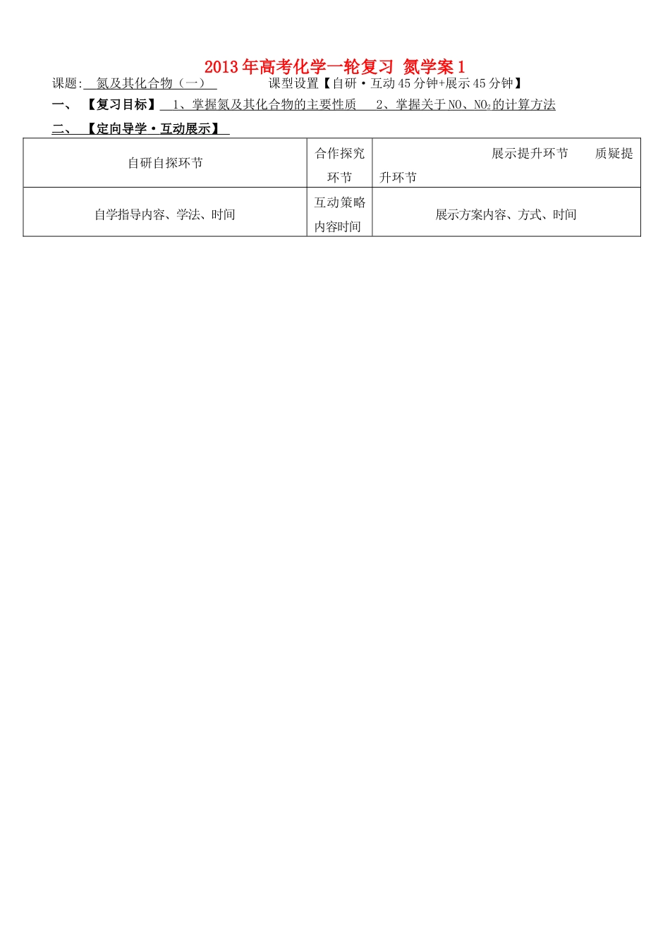 安徽省铜陵市铜都双语学校2013年高考化学一轮复习 氮学案1_第1页