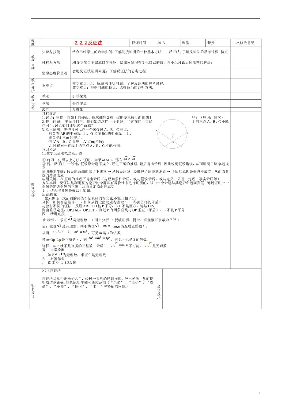 甘肃省庆阳市宁县第五中学高中数学 2.2.2 反证法学案 新人教A版选修1-2_第1页