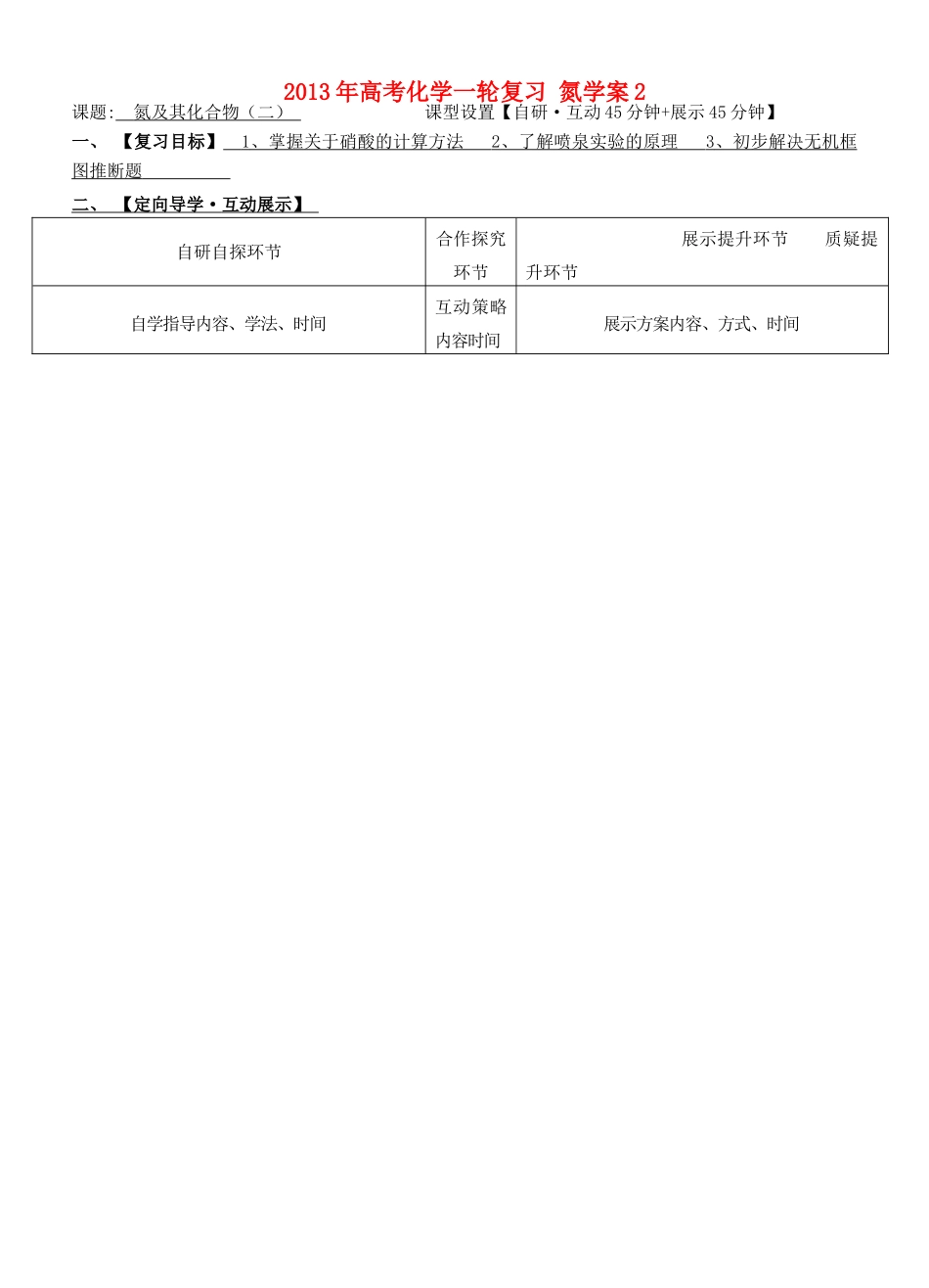 安徽省铜陵市铜都双语学校2013年高考化学一轮复习 氮学案2_第1页