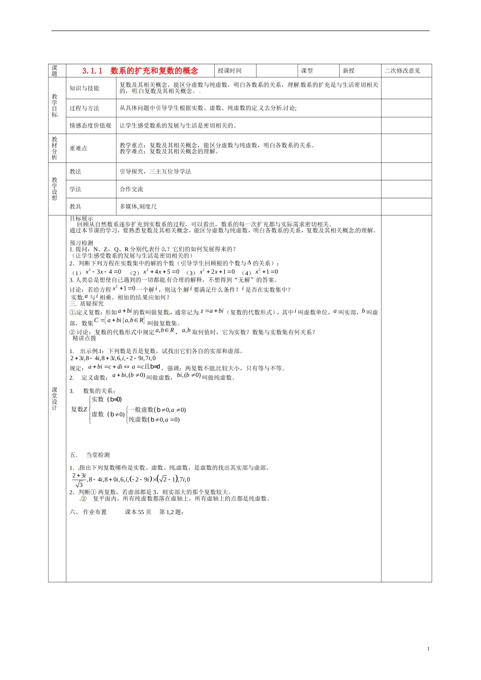 甘肃省庆阳市宁县第五中学高中数学 3.1.1 数系的扩充和复数的概念学案 新人教A版选修1-2_第1页