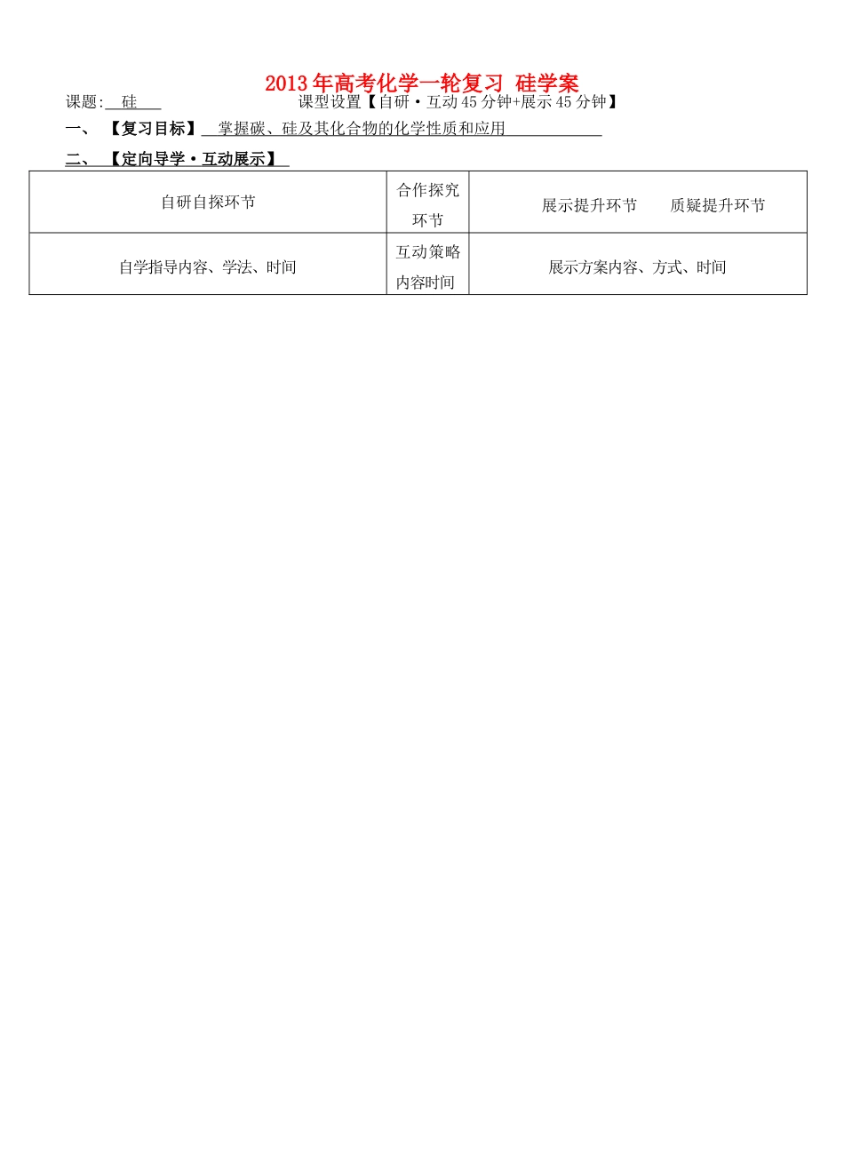 安徽省铜陵市铜都双语学校2013年高考化学一轮复习 硅学案_第1页