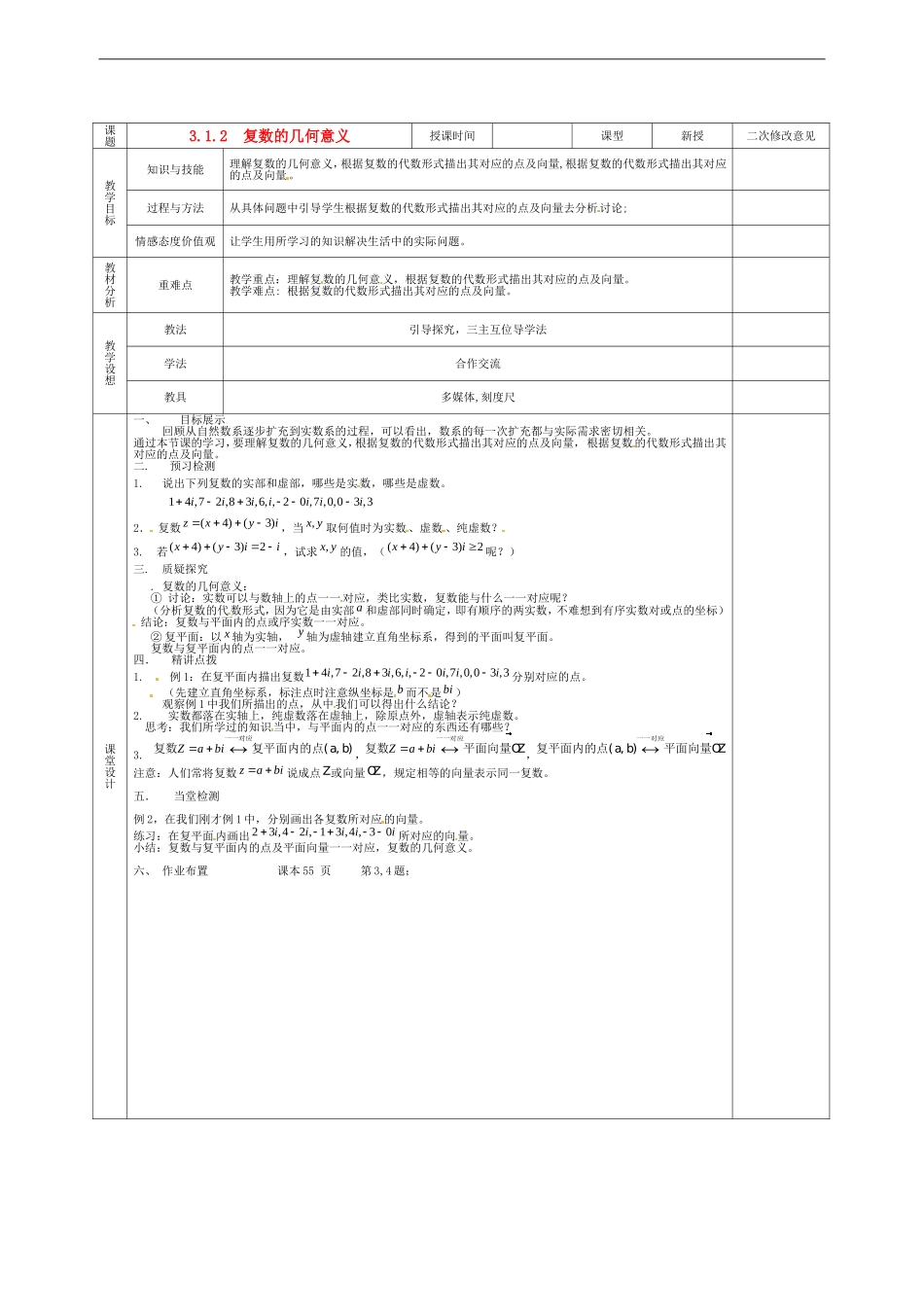 甘肃省庆阳市宁县第五中学高中数学 3.1.2 复数的几何意义学案 新人教A版选修1-2_第1页
