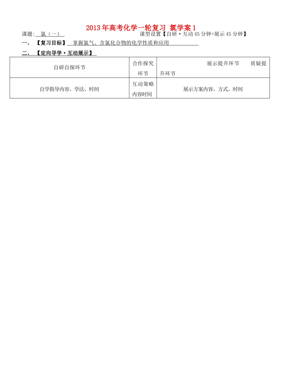 安徽省铜陵市铜都双语学校2013年高考化学一轮复习 氯学案1_第1页