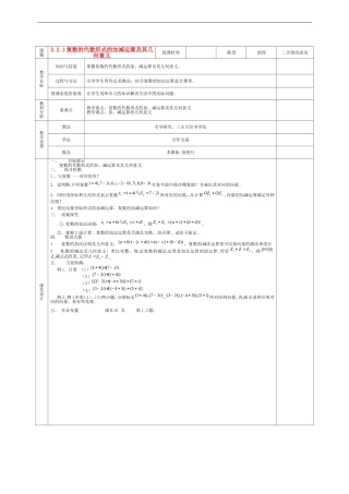 甘肃省庆阳市宁县第五中学高中数学 3.2.1 复数的代数形式的加减运算及其几何意义学案 新人教A版选修1-2