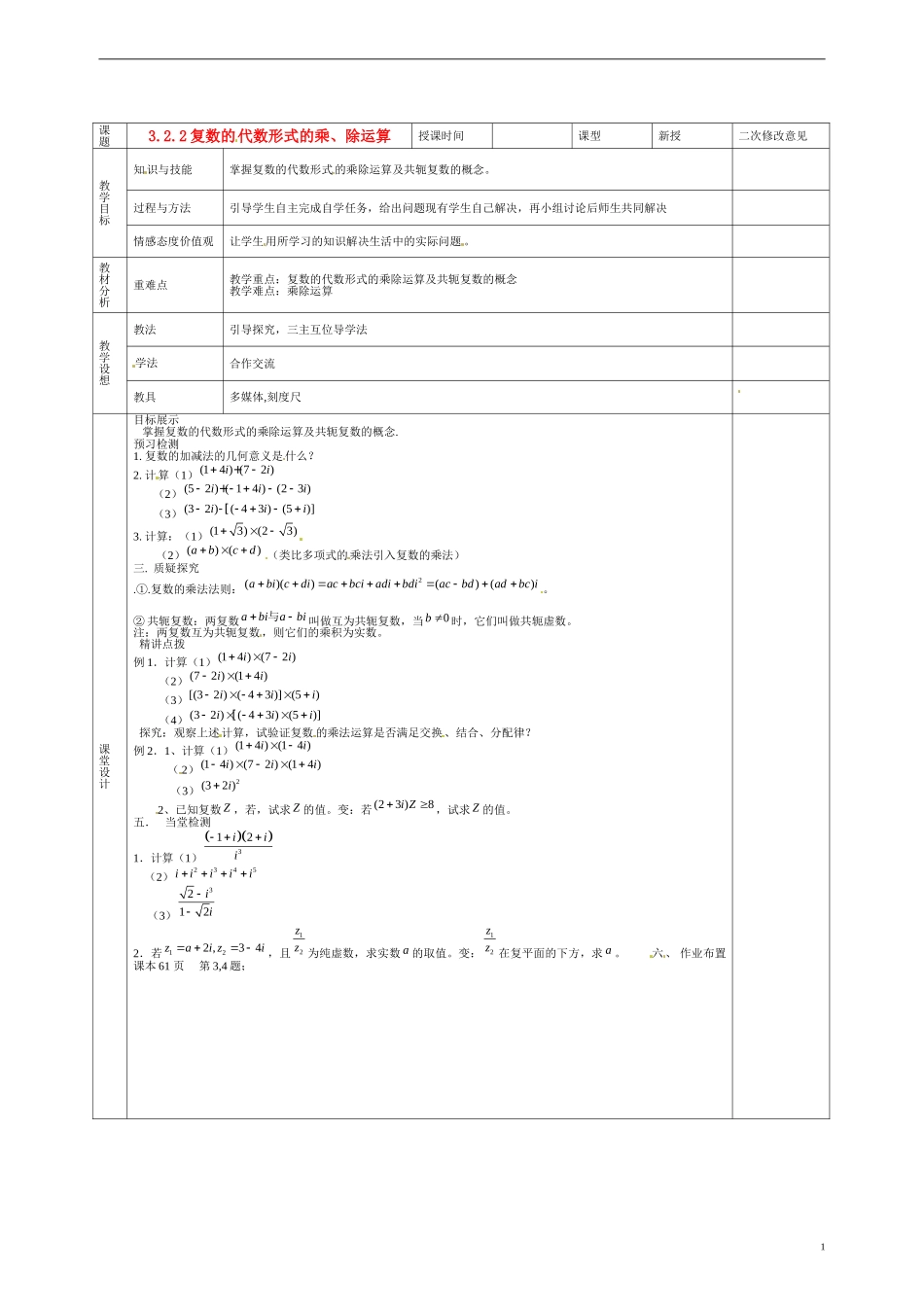 甘肃省庆阳市宁县第五中学高中数学 3.2.2 复数的代数形式的乘 除运算1学案 新人教A版选修1-2_第1页