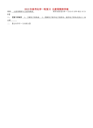 安徽省铜陵市铜都双语学校2013年高考化学一轮复习 元素周期表学案
