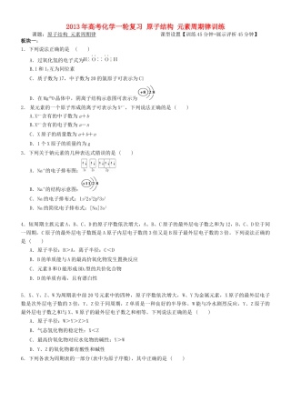 安徽省铜陵市铜都双语学校2013年高考化学一轮复习 原子结构 元素周期律训练学案