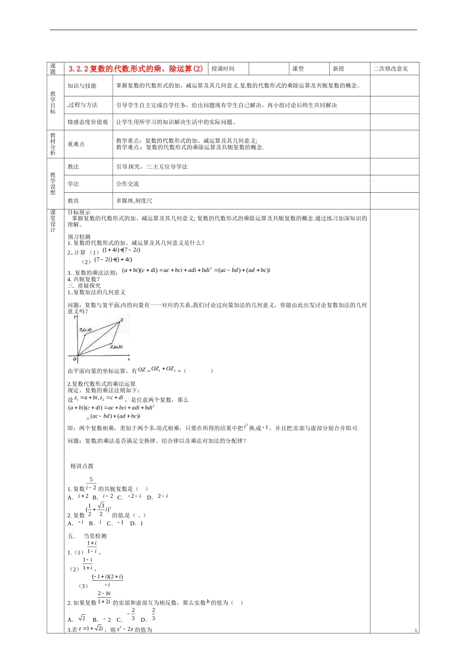 甘肃省庆阳市宁县第五中学高中数学 3.2.2 复数的代数形式的乘 除运算2学案 新人教A版选修1-2_第1页