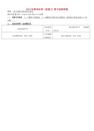 安徽省铜陵市铜都双语学校2013年高考化学一轮复习 原子结构学案