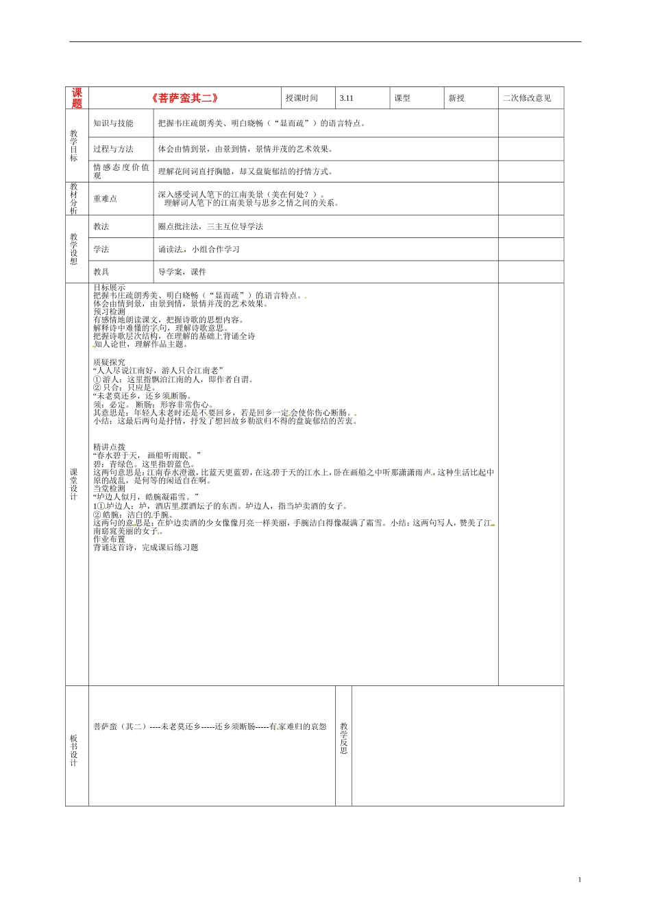 甘肃省庆阳市宁县第五中学高中语文 第二单元 第5课 菩萨蛮其二导学案 新人教版选修《中国古代诗歌散文欣赏》_第1页