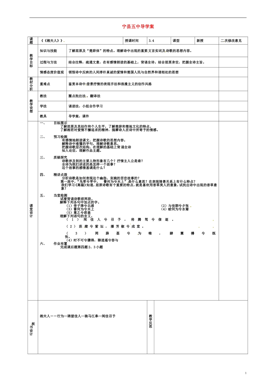 甘肃省庆阳市宁县第五中学高中语文 第一单元 第2课 湘夫人导学案 新人教版选修《中国古代诗歌散文欣赏》_第1页