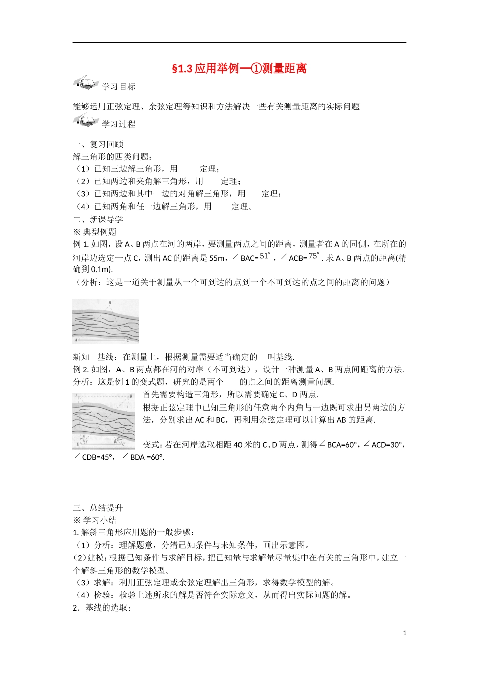 甘肃省张掖市2013学年高中数学 第一章解三角形学案 应用举例（1）测量距离 新人教A版必修5_第1页