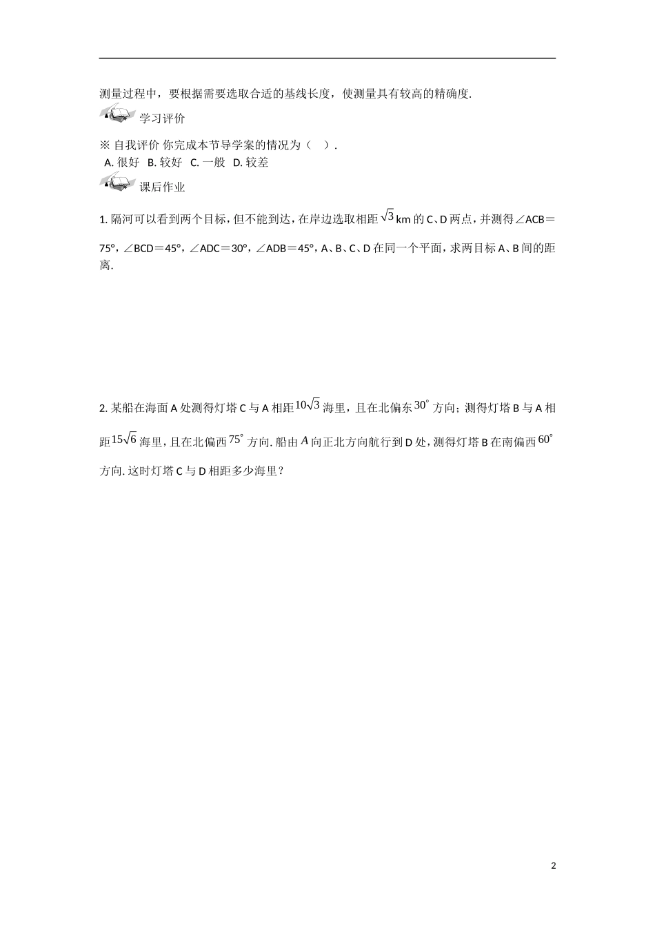 甘肃省张掖市2013学年高中数学 第一章解三角形学案 应用举例（1）测量距离 新人教A版必修5_第2页