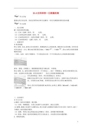 甘肃省张掖市2013学年高中数学 第一章解三角形学案 应用举例（1）测量距离 新人教A版必修5