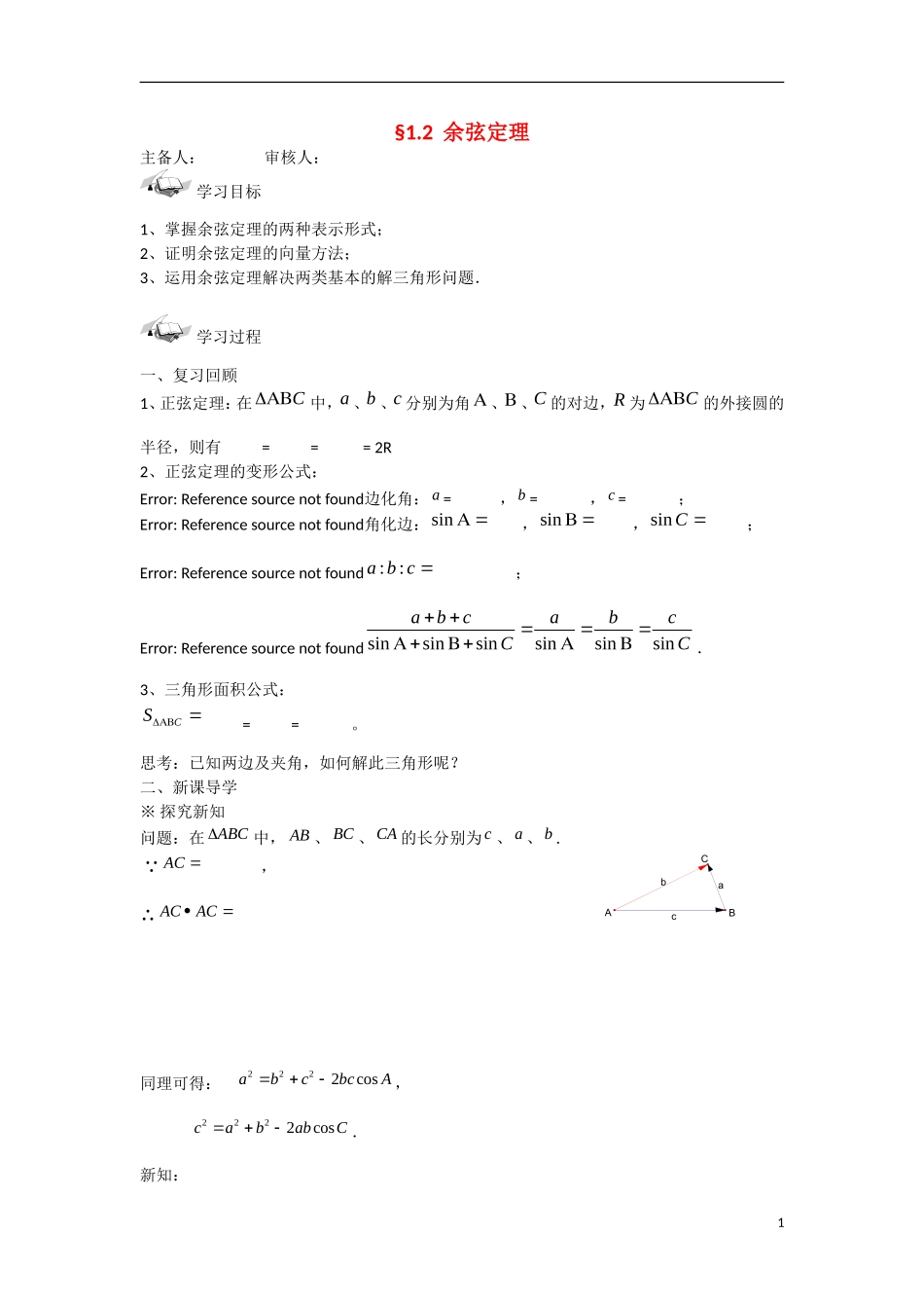 甘肃省张掖市2013学年高中数学 第一章解三角形学案 余弦定理 新人教A版必修5_第1页