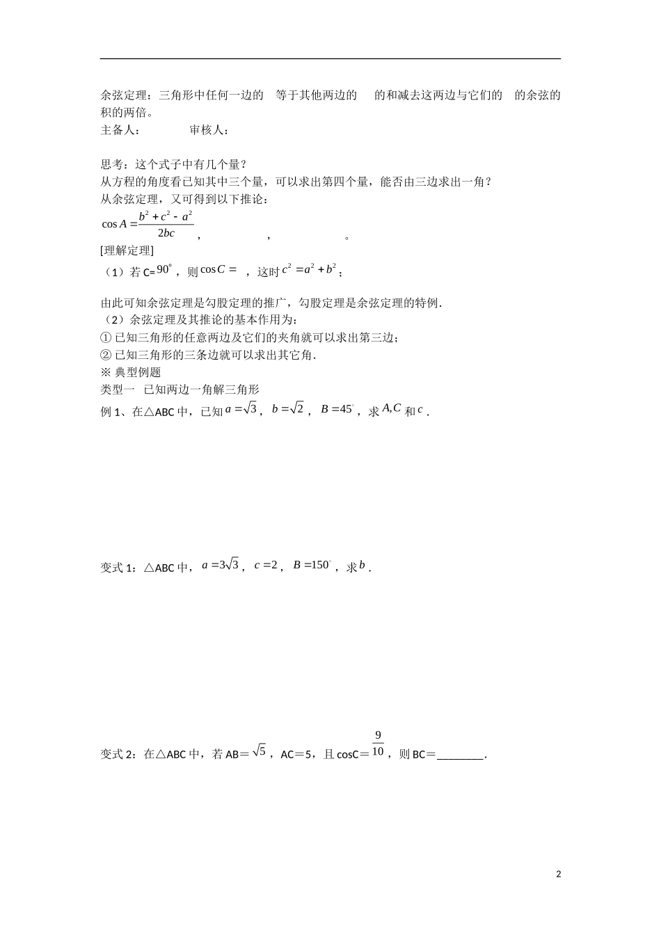 甘肃省张掖市2013学年高中数学 第一章解三角形学案 余弦定理 新人教A版必修5_第2页
