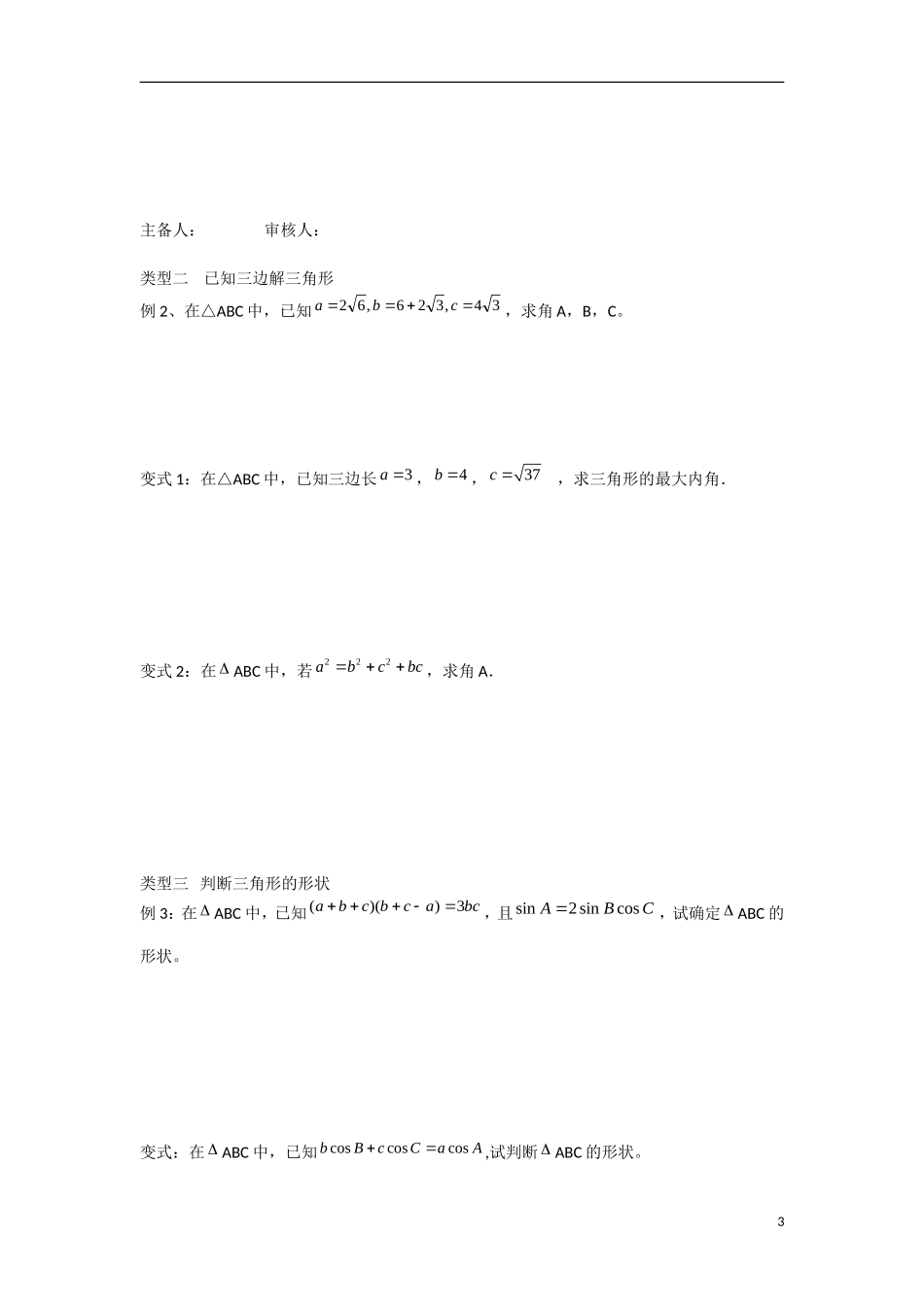甘肃省张掖市2013学年高中数学 第一章解三角形学案 余弦定理 新人教A版必修5_第3页