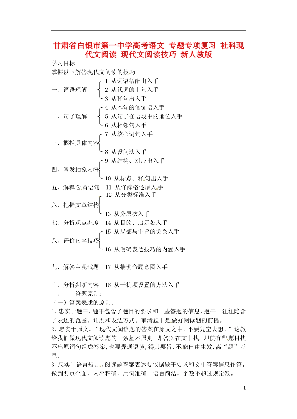 甘肃省白银市第一中学高考语文 专题专项复习 社科现代文阅读 现代文阅读技巧 新人教版_第1页