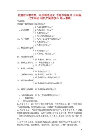 甘肃省白银市第一中学高考语文 专题专项复习 社科现代文阅读 现代文阅读技巧 新人教版