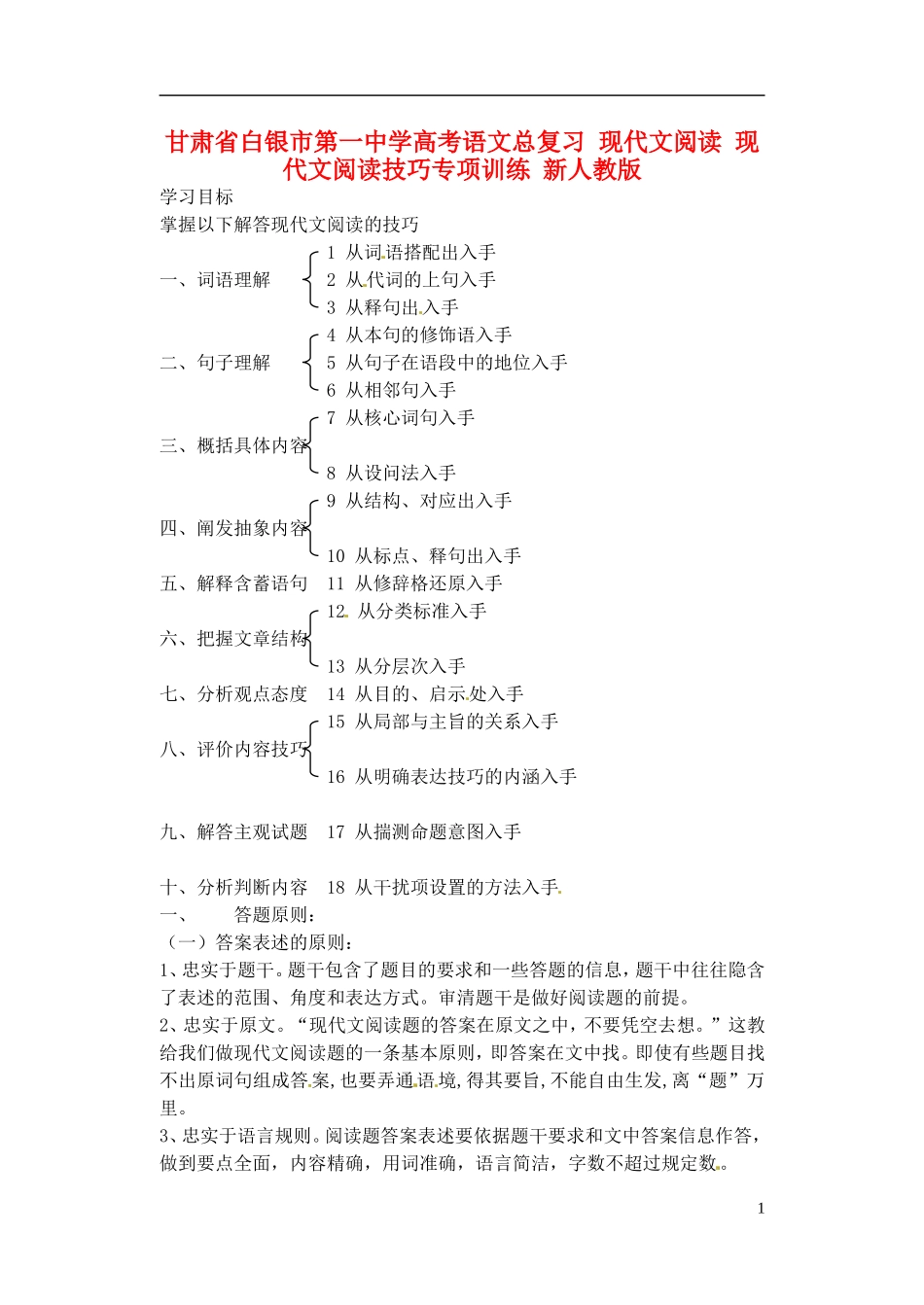 甘肃省白银市第一中学高考语文总复习 现代文阅读 现代文阅读技巧专项训练 新人教版_第1页