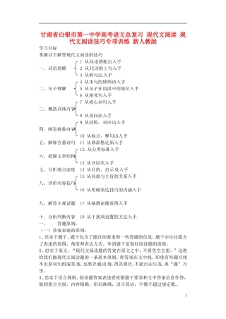 甘肃省白银市第一中学高考语文总复习 现代文阅读 现代文阅读技巧专项训练 新人教版