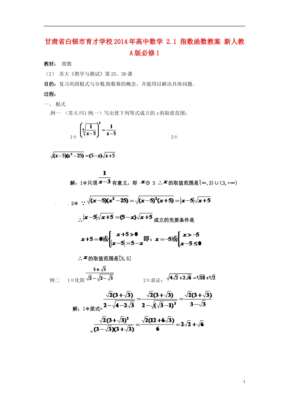 甘肃省白银市育才学校2014年高中数学 2.1 指数函数教案 新人教A版必修1_第1页