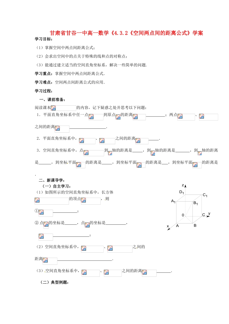 甘肃省甘谷一中高一数学《4.3.2《空间两点间的距离公式》学案_第1页