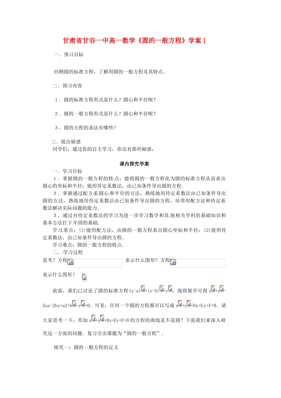 甘肃省甘谷一中高一数学《圆的一般方程》学案1_第1页