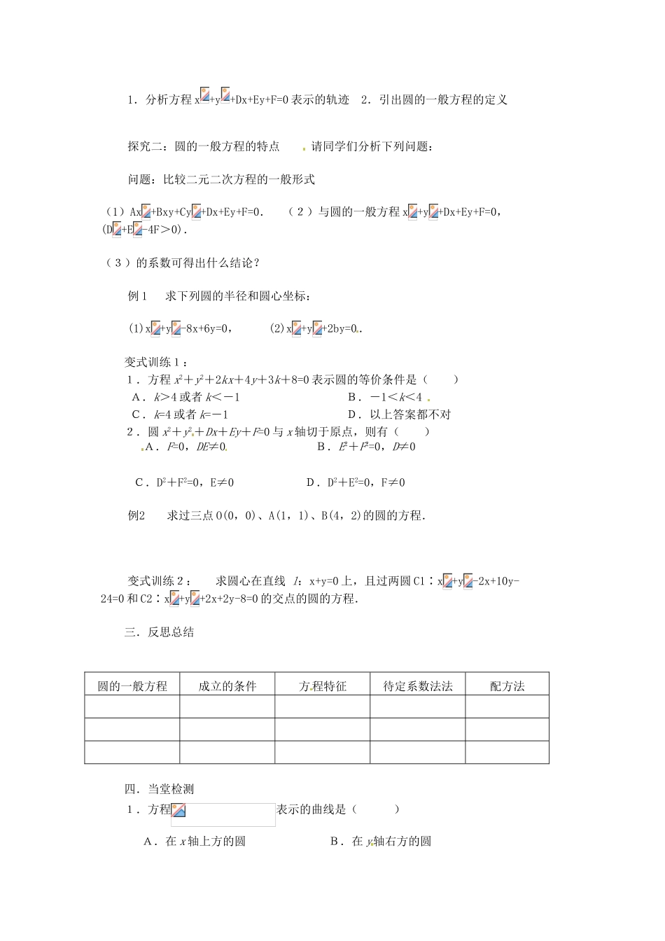 甘肃省甘谷一中高一数学《圆的一般方程》学案1_第2页