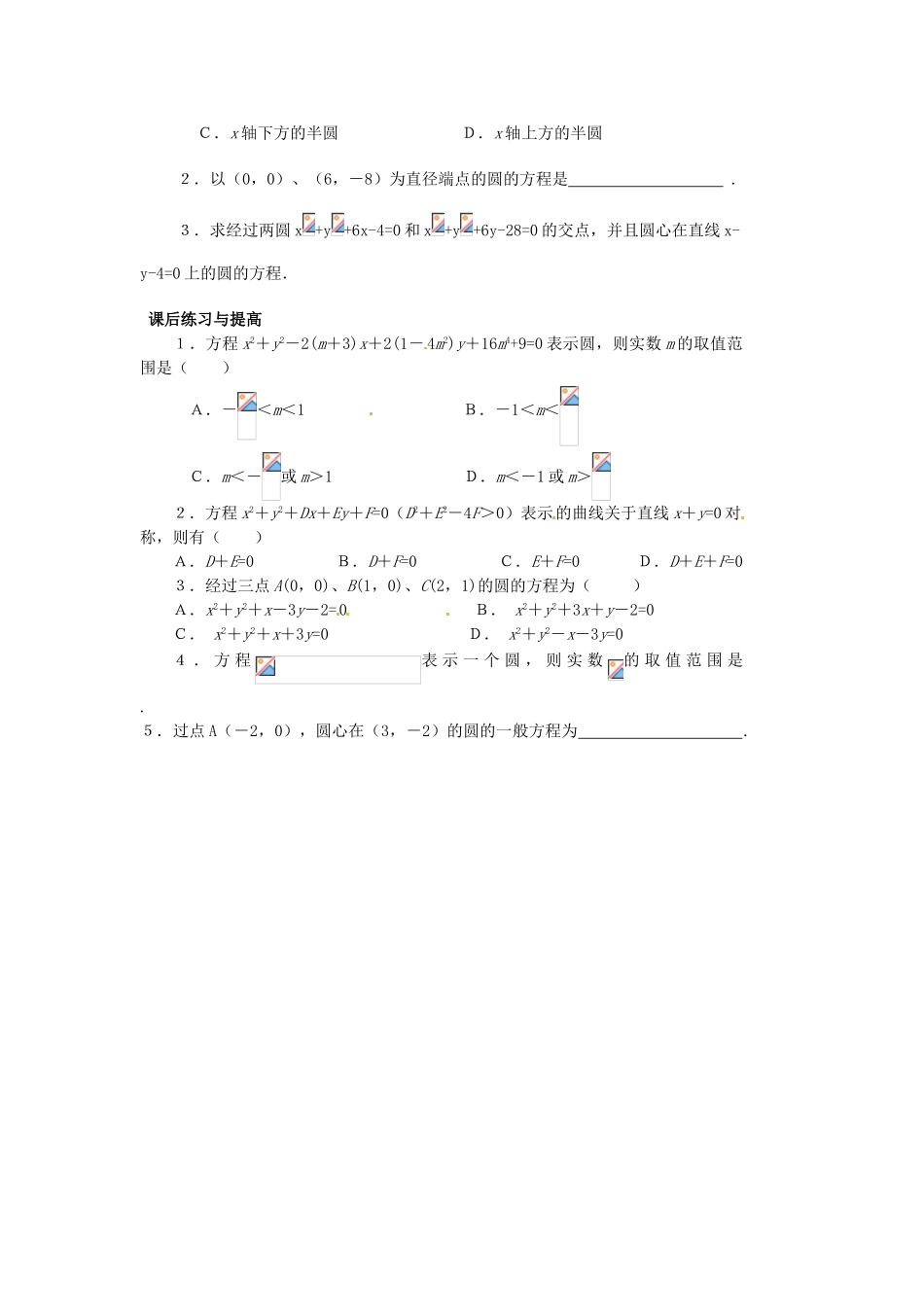 甘肃省甘谷一中高一数学《圆的一般方程》学案1_第3页