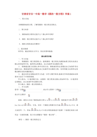 甘肃省甘谷一中高一数学《圆的一般方程》学案1