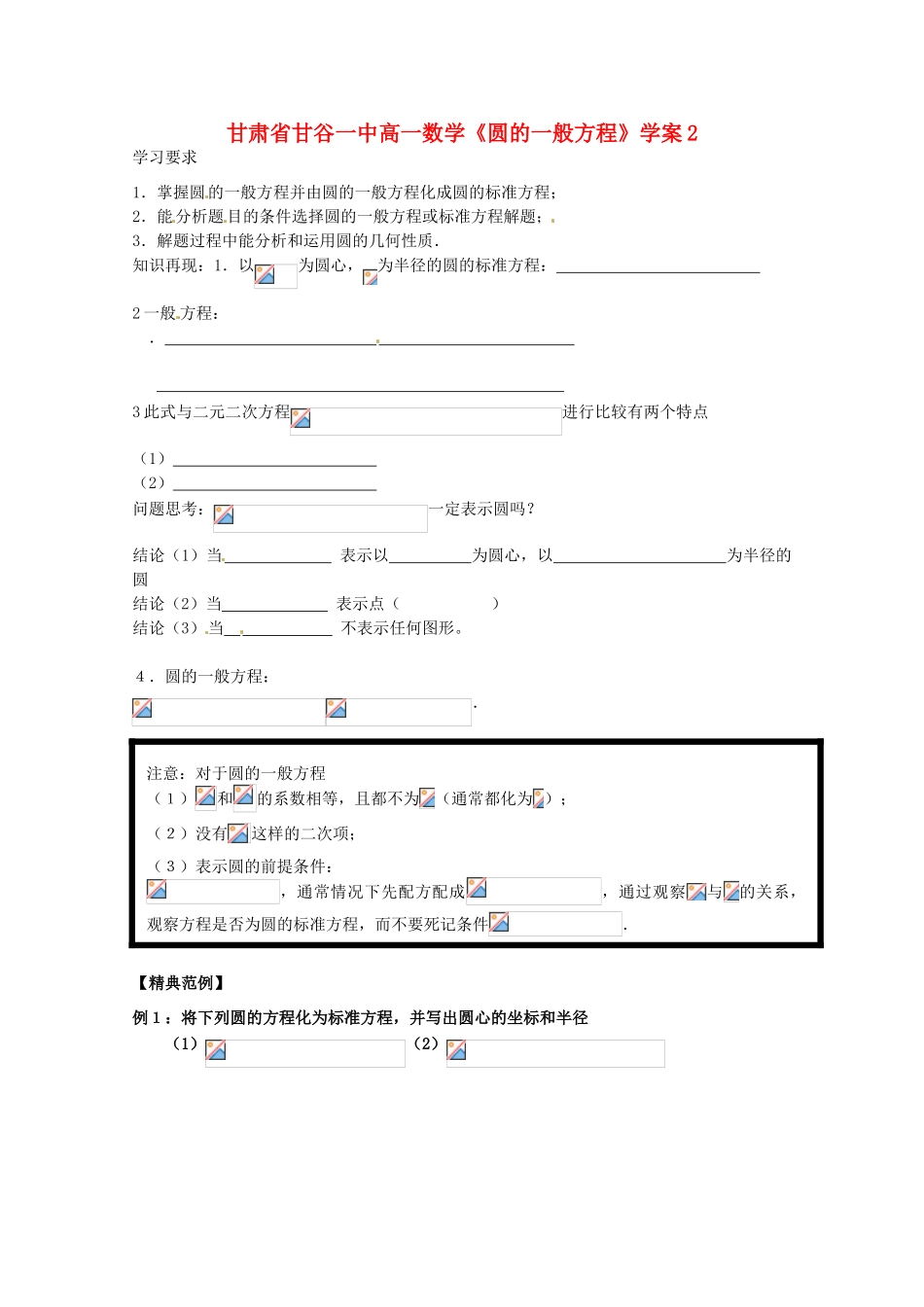 甘肃省甘谷一中高一数学《圆的一般方程》学案2_第1页