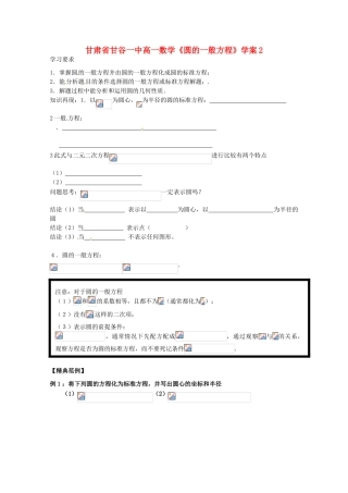 甘肃省甘谷一中高一数学《圆的一般方程》学案2