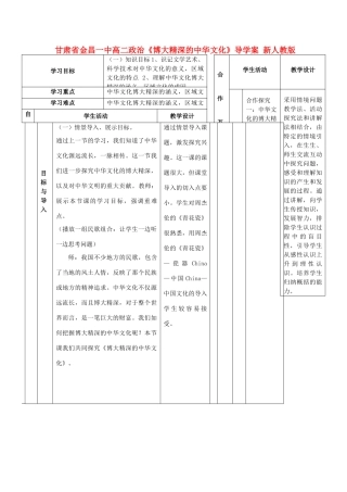甘肃省金昌一中高二政治《博大精深的中华文化》导学案 新人教版