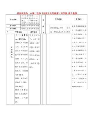 甘肃省金昌一中高二政治《传统文化的继承》导学案 新人教版