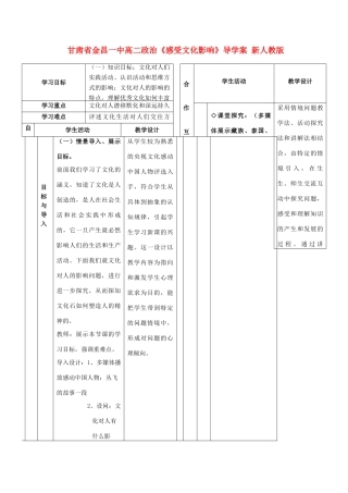 甘肃省金昌一中高二政治《感受文化影响》导学案 新人教版