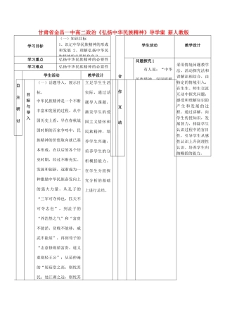 甘肃省金昌一中高二政治《弘扬中华民族精神》导学案 新人教版