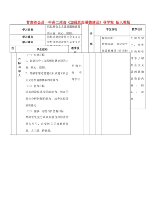甘肃省金昌一中高二政治《加强思想道德建设》导学案 新人教版