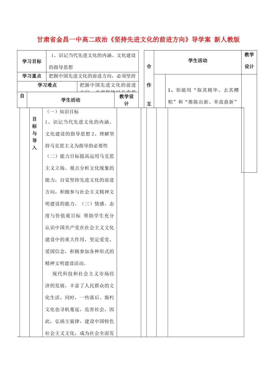甘肃省金昌一中高二政治《坚持先进文化的前进方向》导学案 新人教版_第1页