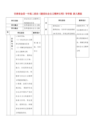 甘肃省金昌一中高二政治《建设社会主义精神文明》导学案 新人教版