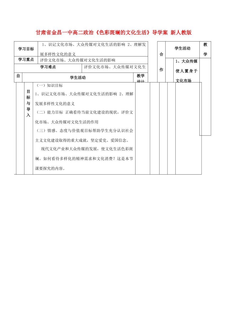 甘肃省金昌一中高二政治《色彩斑斓的文化生活》导学案 新人教版_第1页