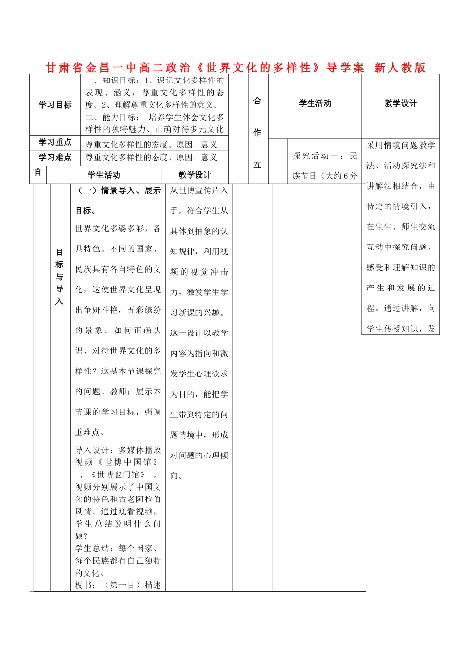 甘肃省金昌一中高二政治《世界文化的多样性》导学案 新人教版_第1页