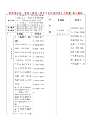 甘肃省金昌一中高二政治《世界文化的多样性》导学案 新人教版