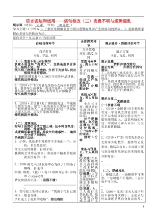 安徽省铜陵市铜都双语学校高三语文 病句修改表意不明与不合逻辑学案 