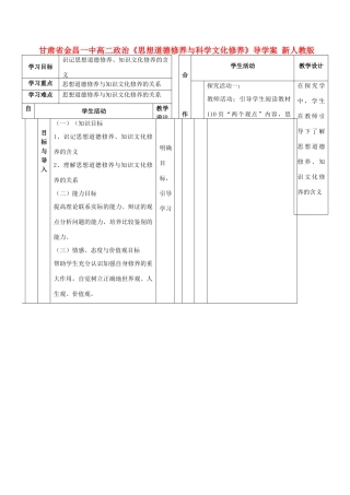 甘肃省金昌一中高二政治《思想道德修养与科学文化修养》导学案 新人教版