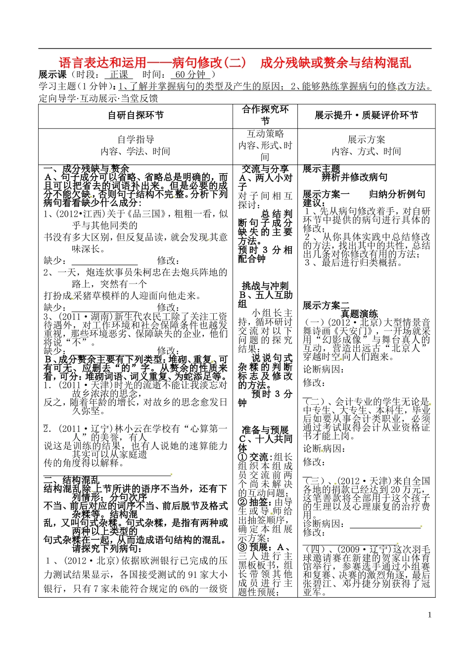 安徽省铜陵市铜都双语学校高三语文 病句修改成分残缺或赘余及结构混乱学案 _第1页