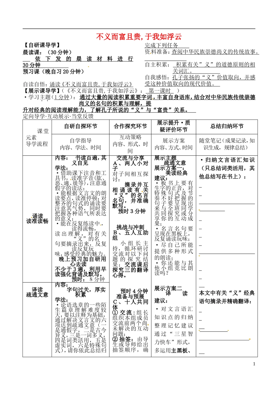 安徽省铜陵市铜都双语学校高三语文 不义而富且贵于我如浮云学道复习学案1_第1页