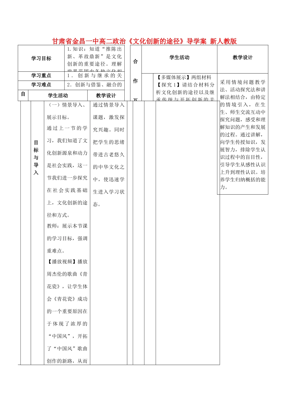 甘肃省金昌一中高二政治《文化创新的途径》导学案 新人教版_第1页
